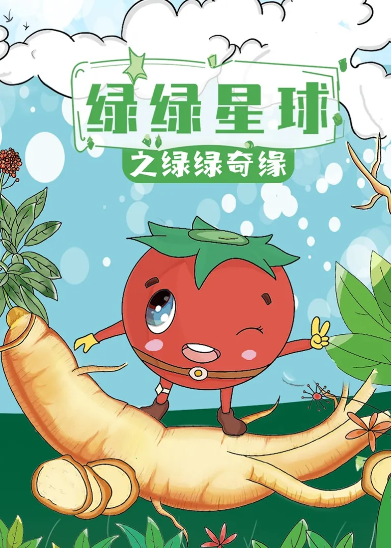 绿绿星球之绿绿奇缘动漫海报