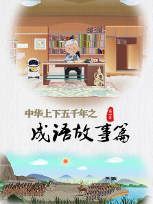 中华上下五千年之成语故事篇 第1季