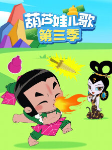 葫芦娃儿歌 第3季