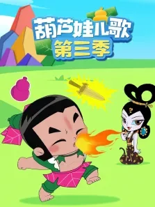 葫芦娃儿歌 第3季动漫海报
