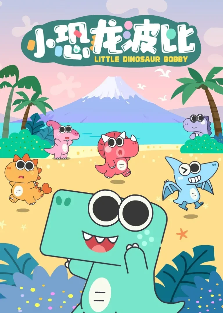 小恐龙波比动漫海报