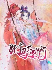 动态漫画·驸马不要啊第2季