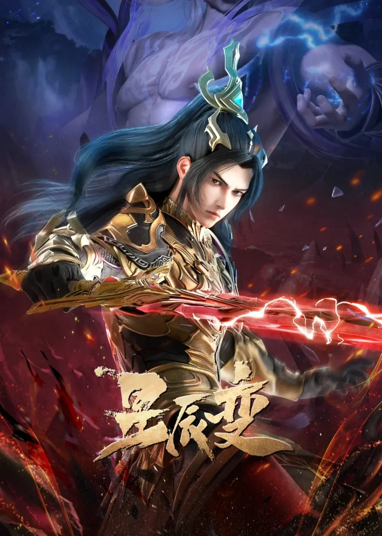 星辰变 第6季动漫海报