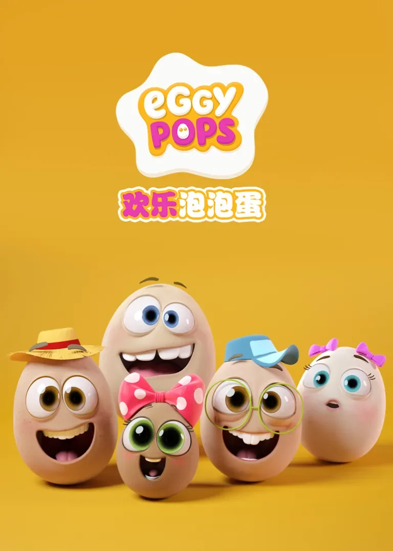 欢乐泡泡蛋动漫海报