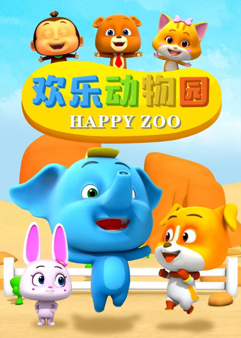 欢乐动物园动漫海报