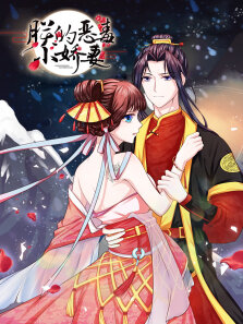 动态漫画·朕的恶毒小娇妻囚妃逆袭第1季
