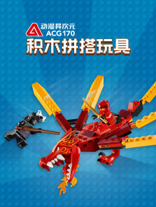 动漫异次元:积木拼搭玩具