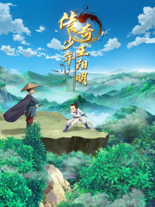 传奇少年王阳明