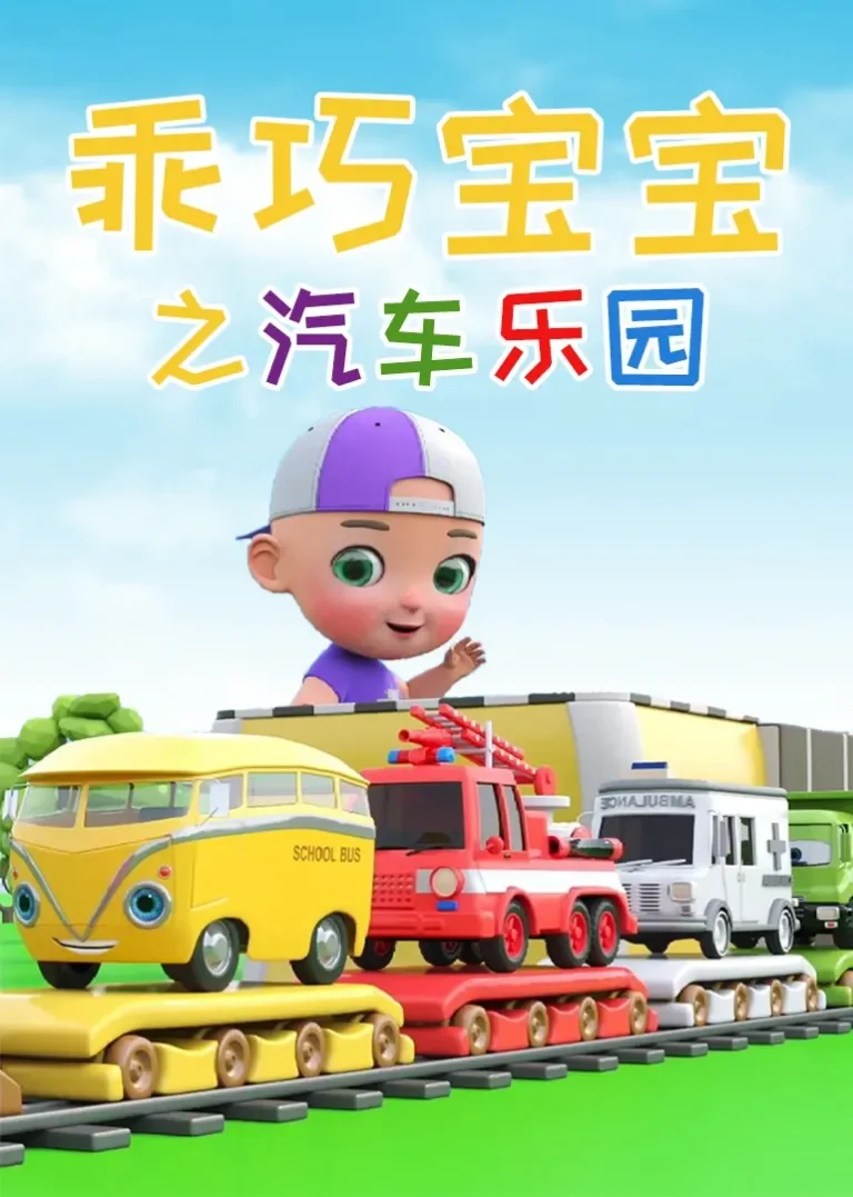 乖巧宝宝之汽车乐园动漫海报