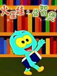 火星娃益智煲