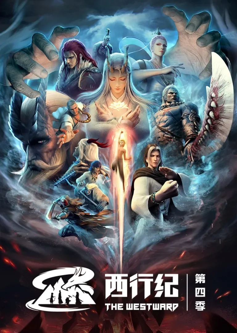 西行纪 第4季动漫海报
