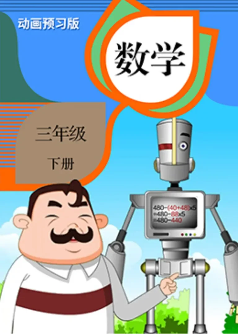 数学 三年级下册动漫海报