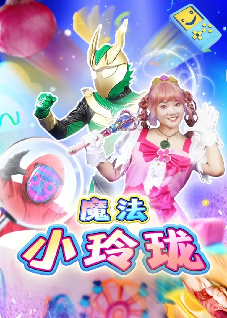魔法小玲珑动漫海报