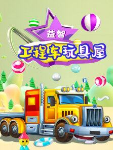益智工程车玩具屋