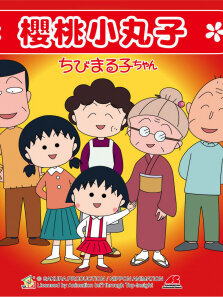 樱桃小丸子普通话版第1季