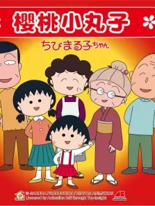 樱桃小丸子普通话版第1季动漫海报