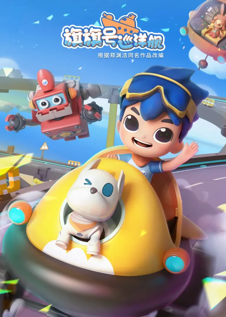 旗旗号航海日记动漫海报
