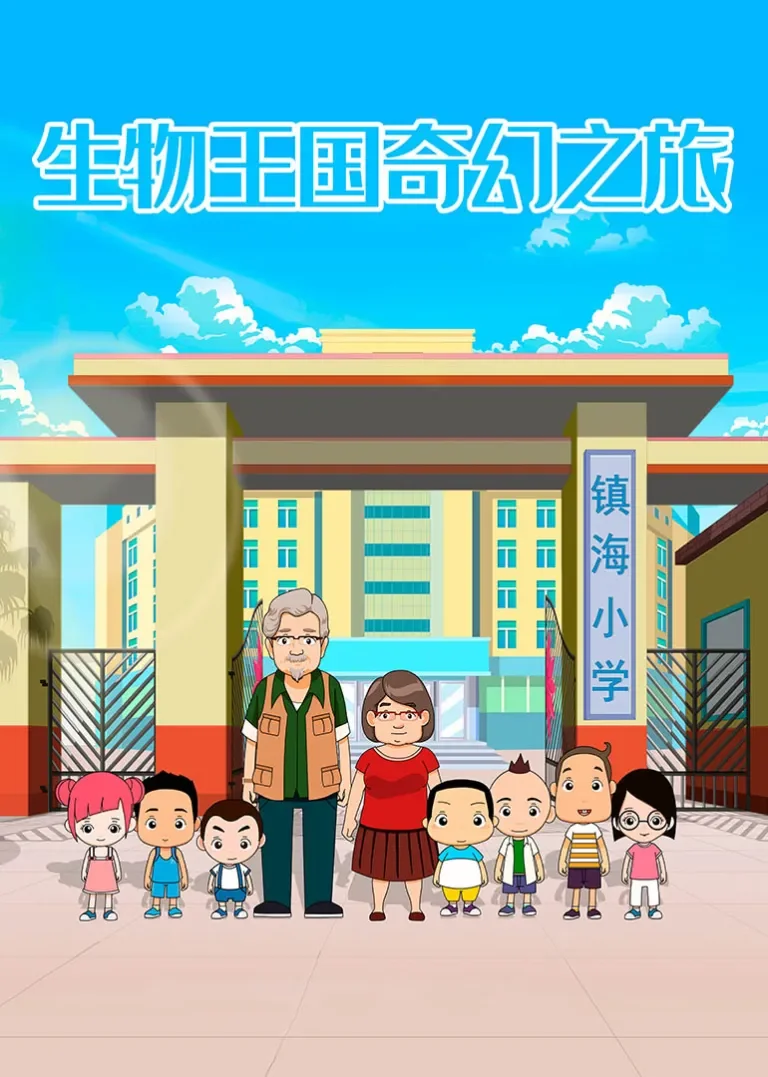 生物王国奇幻之旅动漫海报