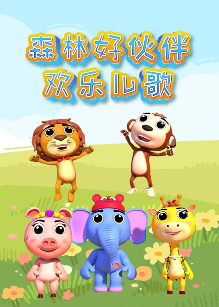 森林好伙伴欢乐儿歌动漫海报