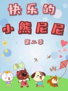 快乐的小熊尼尼 第2季