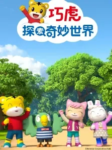 巧虎探索奇妙世界 第3季动漫海报