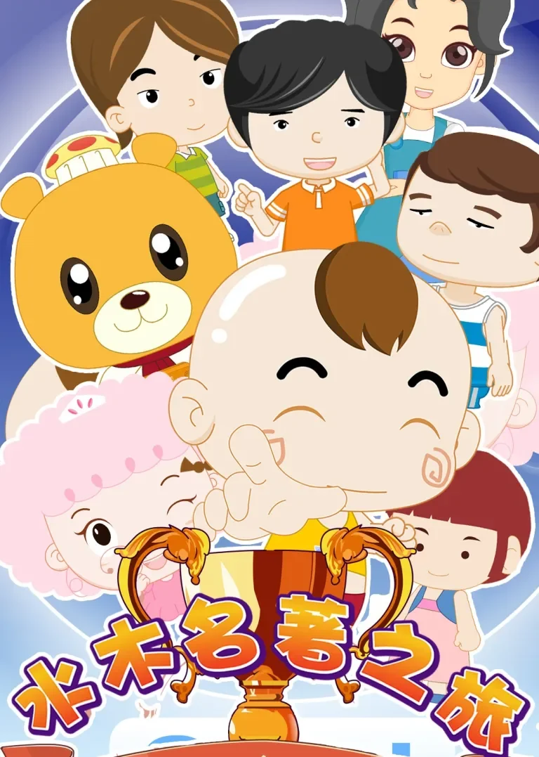 水木名著之旅动漫海报