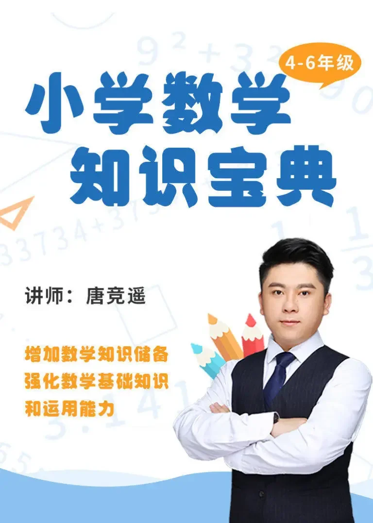 小学数学知识宝典高年级篇（4-6）动漫海报