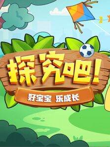 探究吧好宝宝 乐成长