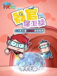 《小表弟大科普:器官保卫战》动漫海报