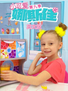 小可爱娜斯佳 第9季 英文版