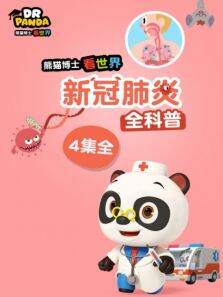 熊猫博士看世界:新冠肺炎全科普