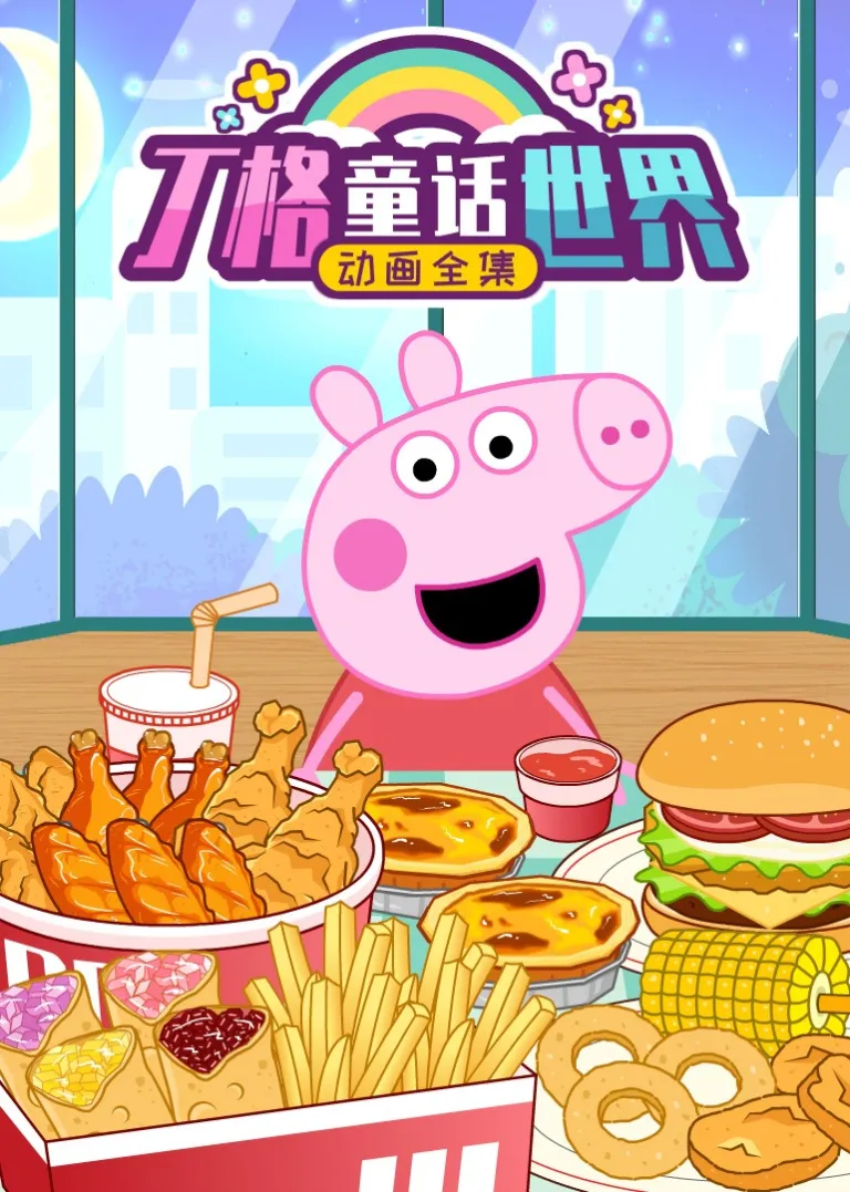 丁格童话世界动画全集动漫海报