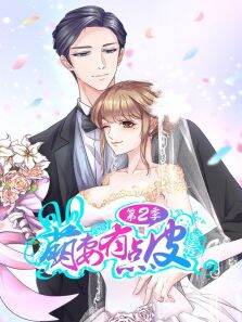 动态漫画·萌妻有点皮幸福终点第2季