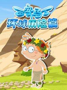 百变马丁环球历险篇