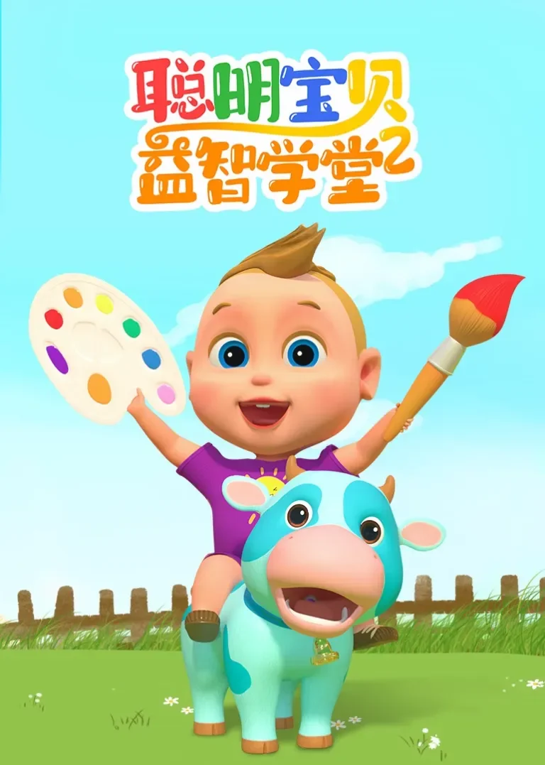 聪明宝贝益智学堂 第二季动漫海报