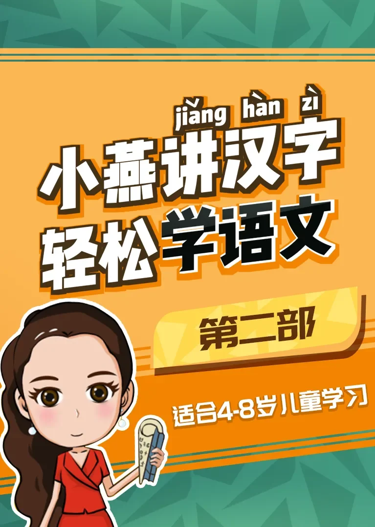 小燕汉字语文启蒙（第二部 4-8岁）动漫海报