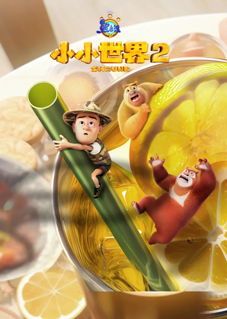 熊出没之小小世界 第二季动漫海报