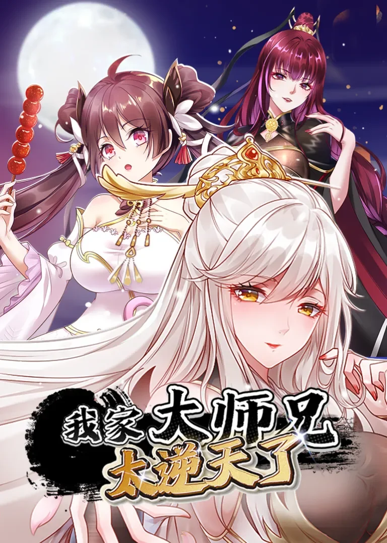 我家大师兄太逆天了·动态漫动漫海报