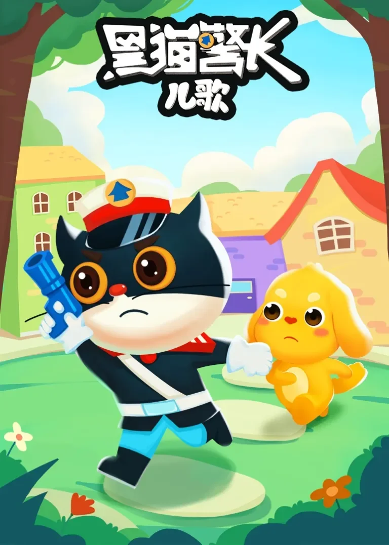 黑猫警长儿歌动漫海报
