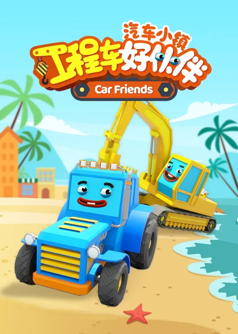 汽车小镇工程车好伙伴动漫海报