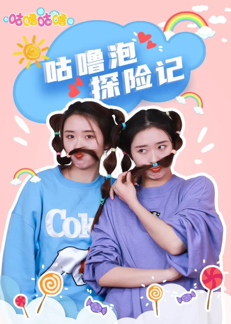 咕噜泡探险记动漫海报