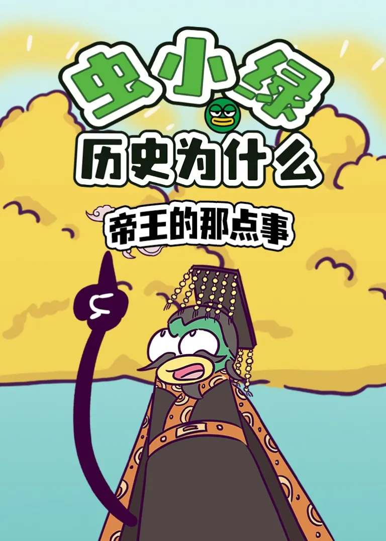 虫小绿历史为什么：帝王的那点事动漫海报