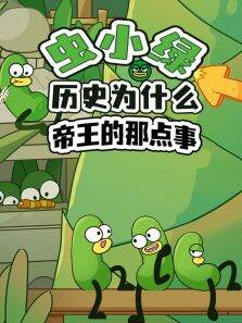 虫小绿历史为什么:帝王的那点事