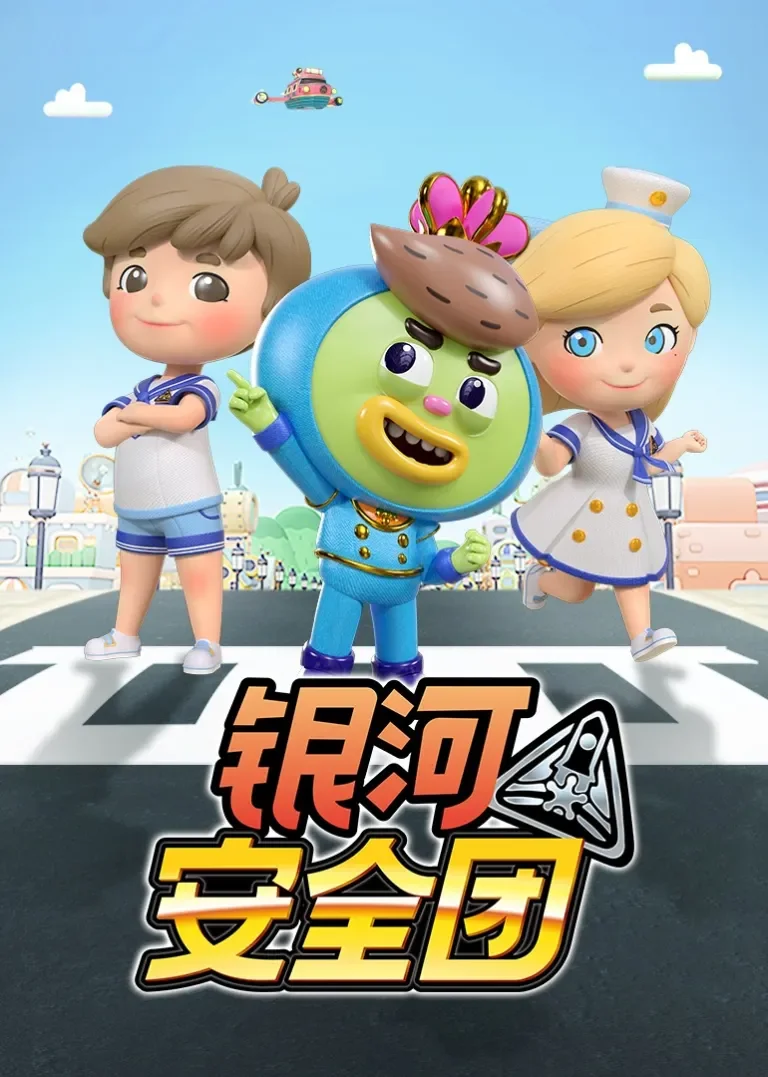 银河安全团动漫海报