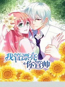 动态漫画·我管漂亮你管帅第1季动漫海报