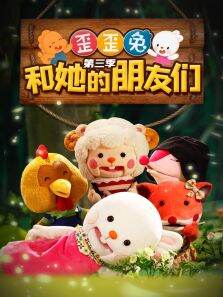 歪歪兔和她的朋友们 第3季