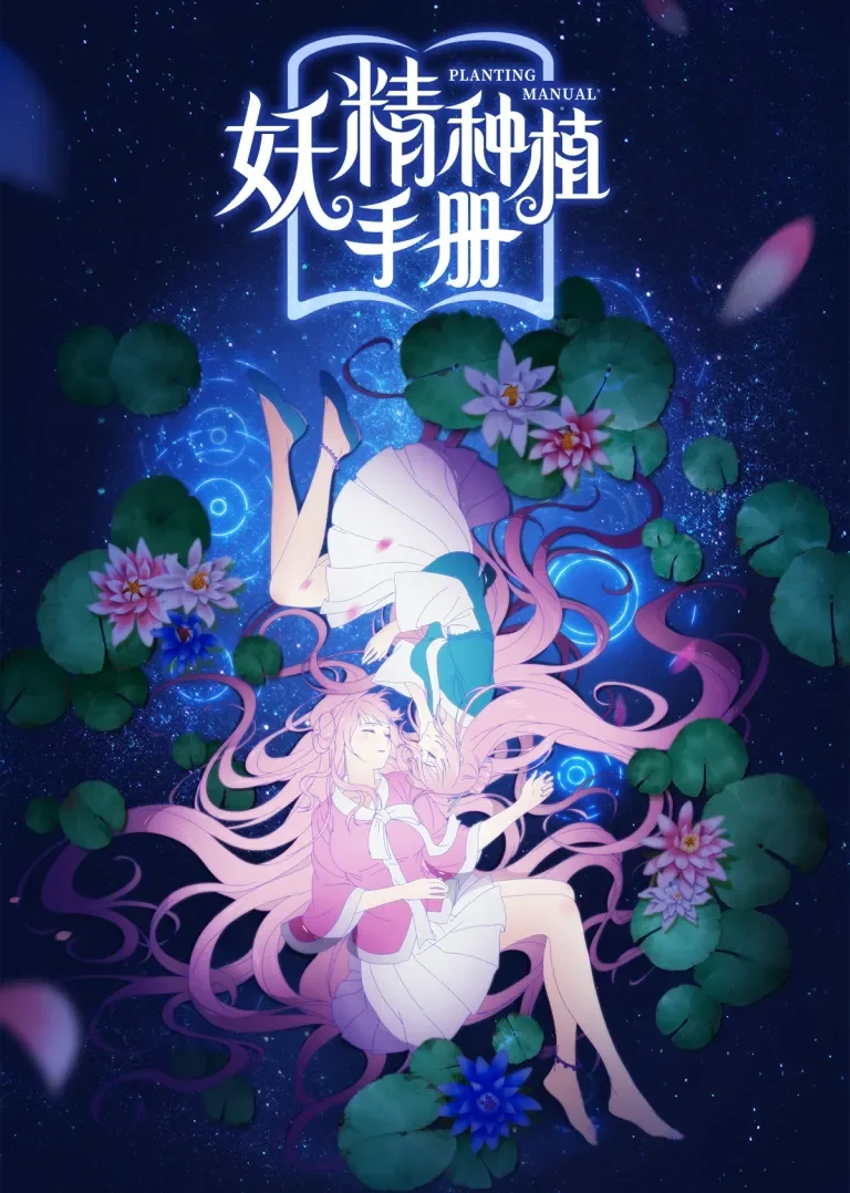 妖精种植手册动漫海报