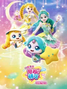 奇妙萌可之闪耀流星 精选版动漫海报