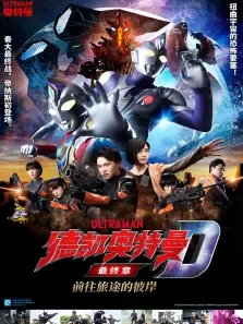 德凯奥特曼最终章 前往旅途的彼岸 日文版动漫海报