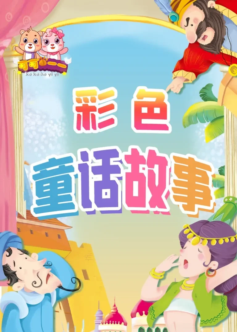 彩色童话故事绘本动漫海报